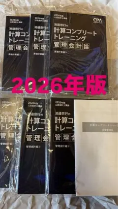 CPA計算コンプリートトレーニング 2027年版 管理会計【コントレ