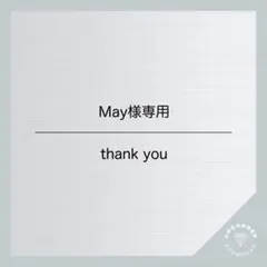 May様専用