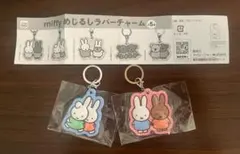 【2個セット】ミッフィー miffy めじるしラバーチャーム リーフレット付