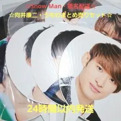 あ*】様 ☆未開封あり☆Snow Man　向井康二　うちわまとめ売り　8点セット