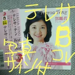 2026年最新】テレサ・テン サインの人気アイテム - メルカリ
