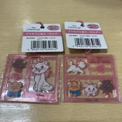 ディズニーマリー プラモデル風キーホルダー 2種セット