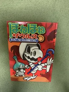 ほねほねザウルス 10 ティラノ・ベビーと4人のまほうつかい