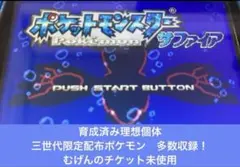 【GBA】ポケットモンスター サファイア 育成済み個体+むげんのチケット他