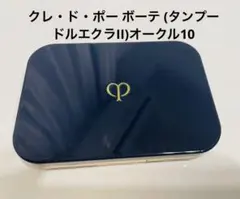 クレ・ド・ポー ボーテ (タンプードルエクラII)オークル10