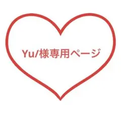 Yu/様専用ページ