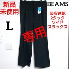新品 未使用 ✨️ BEAMS 吸収速乾 2タック ワイドスラックス L 黒