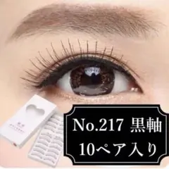 台湾つけまつげ 黒軸217 216 下まつげ　まとめセット