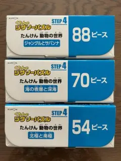 KUMON くもんのジグソーパズル STEP4 たんけん動物の世界 3種セットのサムネイル