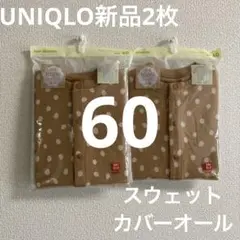 新品2枚UNIQLOスウェットカバーオール長袖60