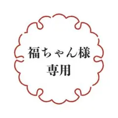 福ちゃん様専用