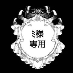 ミ様 専用