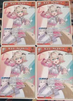 ホロライブ カードダス モココ・アビスガード 4枚セット
