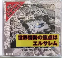 「世界情勢の焦点はエルサレム」　宇野正美講演CD 【まとめ割】　メルカリ便