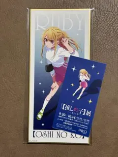 推しの子 抽選会 C賞 短冊形ミニ色紙 星野ルビー アニメイト オンリー