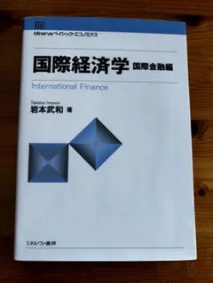 国際経済学 国際金融編 岩本武和著