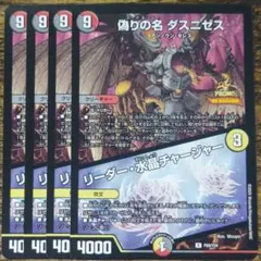 偽りの名 ダスニゼス｜リーダー・水晶チャージャー　プロモ　４枚セット