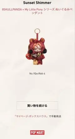 も*ん様 Skullpanda MyLittlePonyシリーズのシークレット