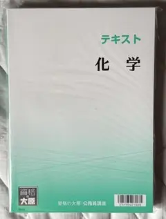 資格の大原 公務員講座 テキスト 化学