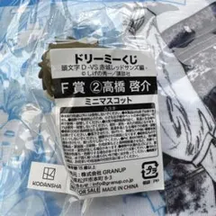 頭文字D ドリーミーくじ F賞 ミニマスコット 高橋啓介
