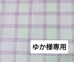 ゆか様専用