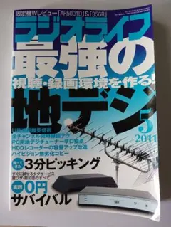 【希少雑誌】ラジオライフ 2011 5月号