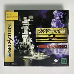 セガサターン『太平洋の嵐2 疾風の艨艟 初回限定プレミアムボックス』※未開封品