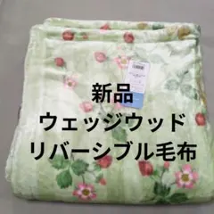 西川ウェッジウッドリバーシブル毛布グリーン