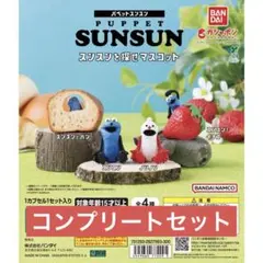 パペットスンスン スンスンを探せマスコット コンプリートセット