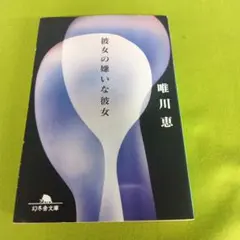 彼女の嫌いな彼女 唯川恵 幻冬舎文庫
