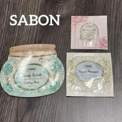 SABON サボン サンプル 3点セット（ヘッドスクラブ・シャンプー・アイバーム