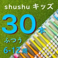 歯科専用 子供用 歯ブラシ ふつう ３０本 shushu シュシュ キッズ