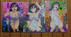 ゾンビだらけのこの世界ではセックスしないと生き残れない 1-3巻セット
