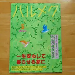 ハルメク　2025年5月号