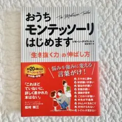 おうちモンテッソーリはじめます 「生き抜く力」の伸ばし方