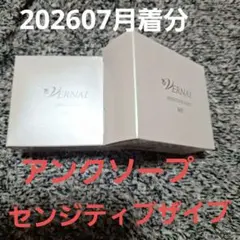 新品 ヴァーナル アンクソープ 90g+センシティブザイフ 90g 2個セット