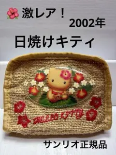 【激レア】日焼けキティ ハワイ 麻ポーチ 2002 サンリオ レアのサムネイル
