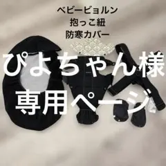 BABYBJÖRN ベビーキャリアミニ ブラック ベビービョルン 防寒カバー付き