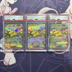 【PSA10】ピカチュウex RR SV8 033 (超電ブレイカー) 3連番