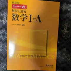 新課程 チャート式 解法と演習 数学I＋A 数研出版 書き込み無し