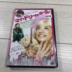 マイ・ドリーム・ガール