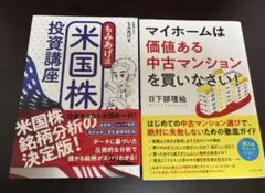 米国株投資講座・マイホーム中古マンション 2冊セット