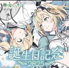 未開封】ホロライブ 風真いろは 誕生日記念2025 フルセット - メルカリ