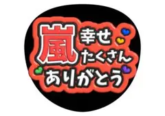 櫻井翔　嵐うちわ