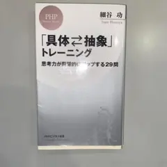 「具体・抽象」トレーニング 思考力が飛躍的にアップする29問