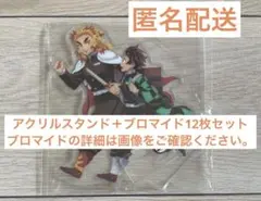 鬼滅の刃　竈門炭治郎&煉獄杏寿郎　アクリルスタンド＋ブロマイド12枚セット