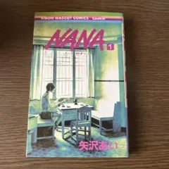 初版】NANA -ナナ- 1巻/矢沢 あい - メルカリ