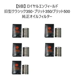 5個 ロイヤルエンフィールド 旧型クラシック350/500等 純正オイルフィルタ 5個 ロイヤルエンフィールド 旧型クラシック350/500等 純正オイル