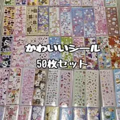 【最安値】シール 50枚 まとめ売り かわいい ゆめかわ 大量 ラメ a12