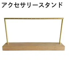 アクセサリースタンド 木製 ゴールド